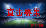 直击赛果20190326165149.png
