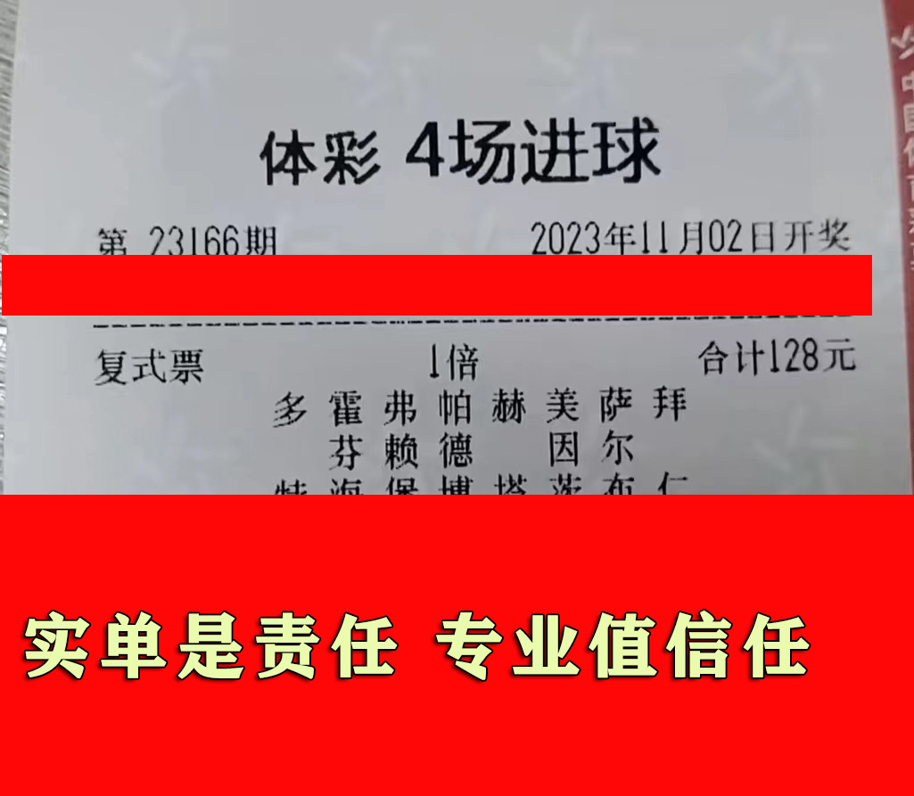 胆定哥【进球彩】：今期周三【23166期】实单参考，截止今晚22点_澳客