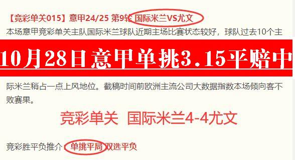 10月28日意甲 国际米兰4-4尤文单关.jpg