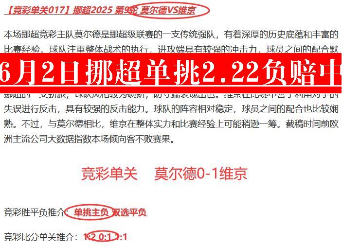 6月2日挪超 莫尔德0：1维京竞彩单关.jpg