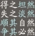 水土金
