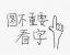 一哥1958