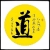 烹闲居士