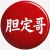 胆大成