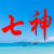 七神传说