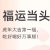 搜奇教头