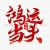 我鸿运当头