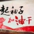 博一博岸上走