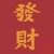 库不理