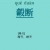 子非彩