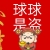 球球是盗