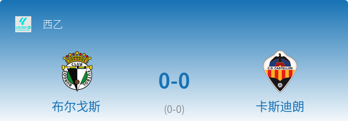 _西乙第13轮:布尔戈斯0-0闷平卡斯迪朗_西乙第13轮:布尔戈斯0-0闷平卡斯迪朗